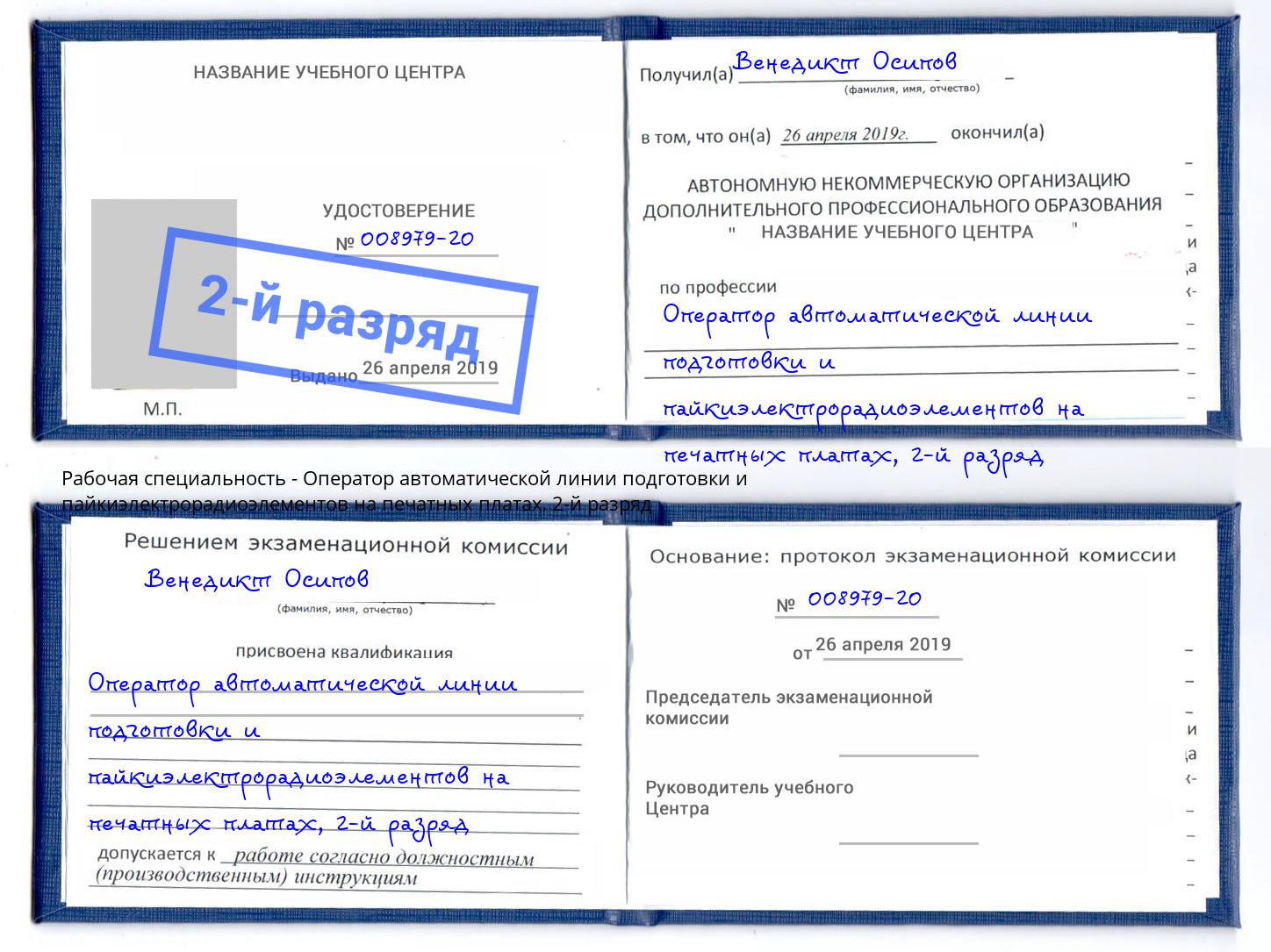 корочка 2-й разряд Оператор автоматической линии подготовки и пайкиэлектрорадиоэлементов на печатных платах Касимов