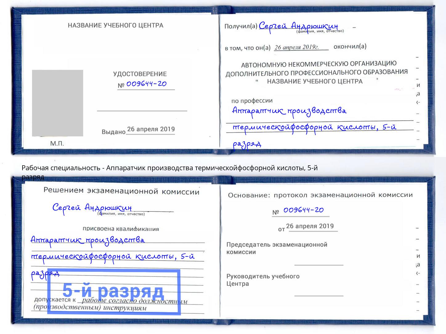 корочка 5-й разряд Аппаратчик производства термическойфосфорной кислоты Касимов
