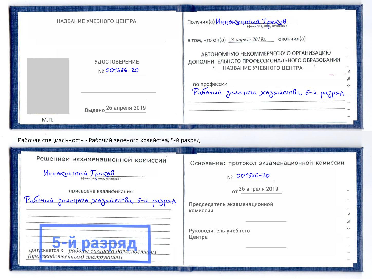 корочка 5-й разряд Рабочий зеленого хозяйства Касимов