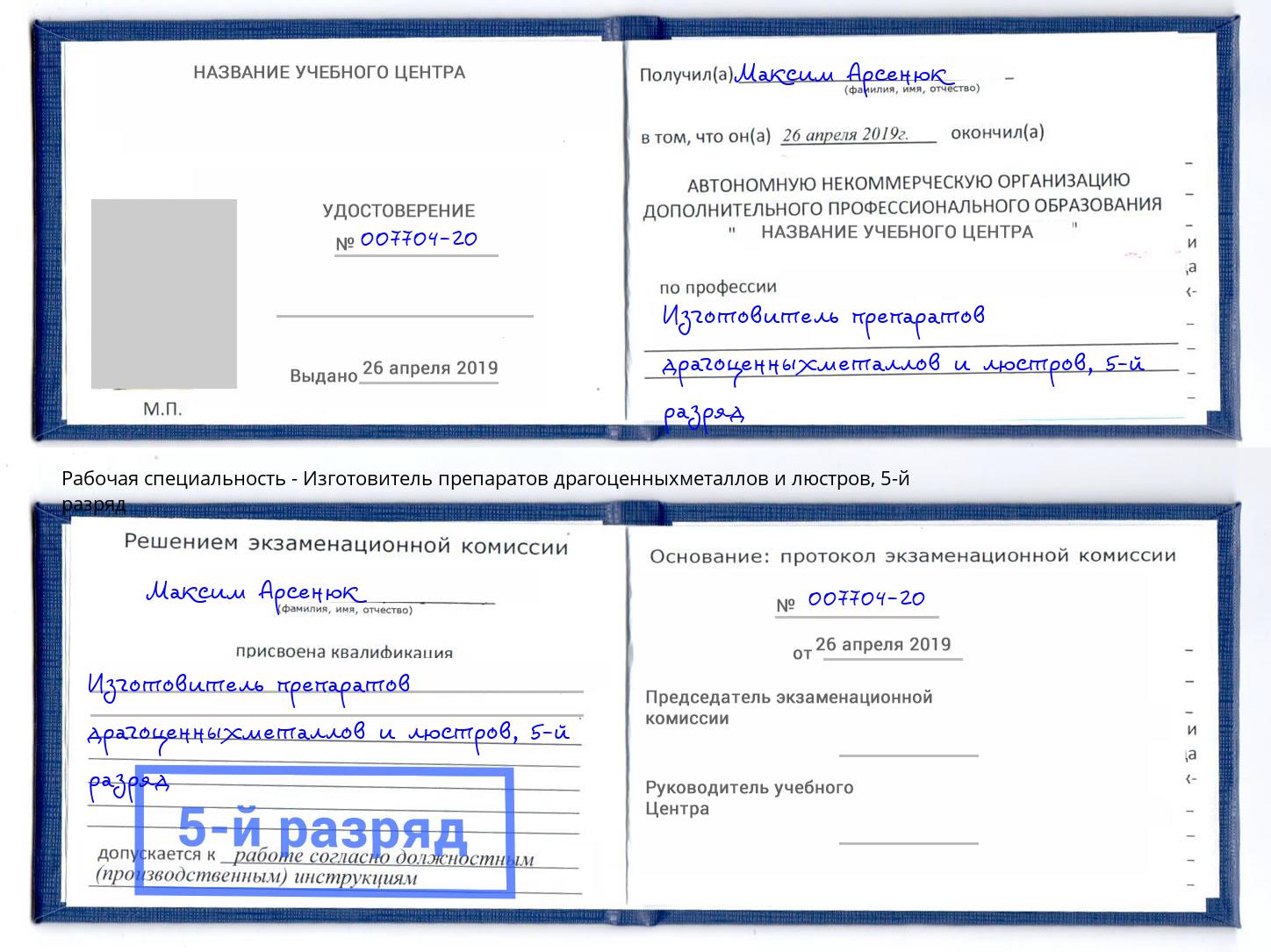 корочка 5-й разряд Изготовитель препаратов драгоценныхметаллов и люстров Касимов