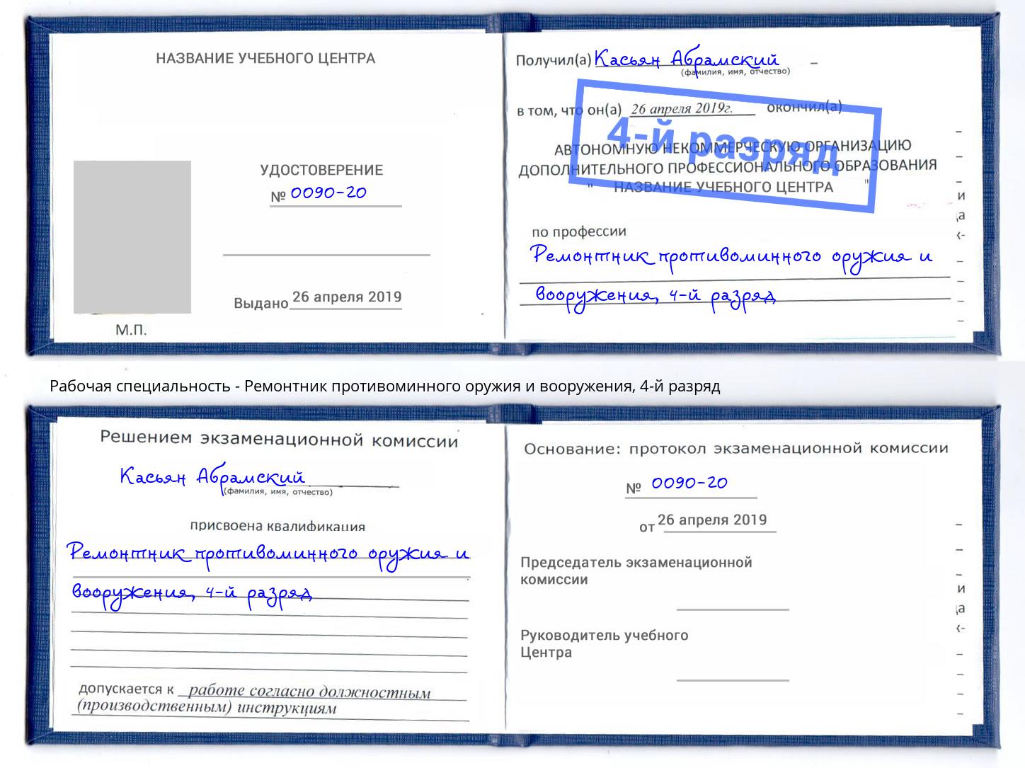 корочка 4-й разряд Ремонтник противоминного оружия и вооружения Касимов