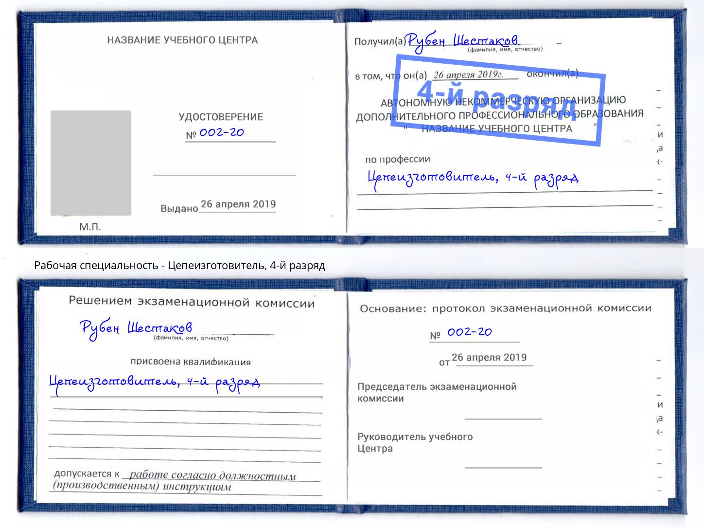 корочка 4-й разряд Цепеизготовитель Касимов