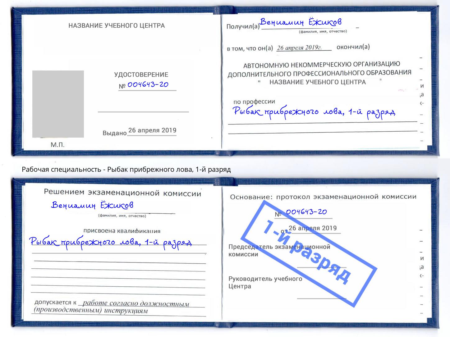 корочка 1-й разряд Рыбак прибрежного лова Касимов