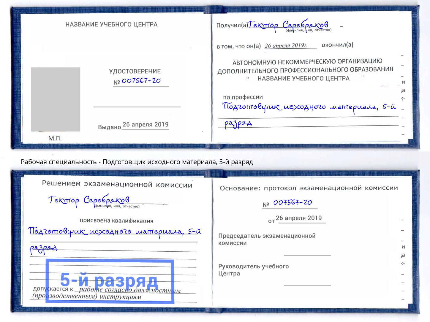 корочка 5-й разряд Подготовщик исходного материала Касимов