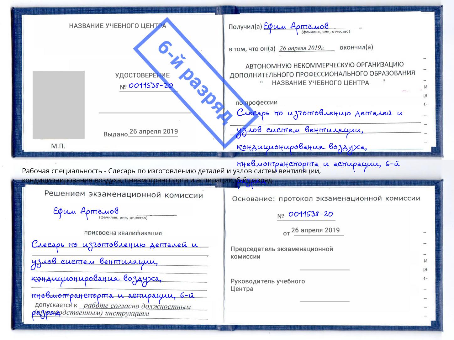 корочка 6-й разряд Слесарь по изготовлению деталей и узлов систем вентиляции, кондиционирования воздуха, пневмотранспорта и аспирации Касимов