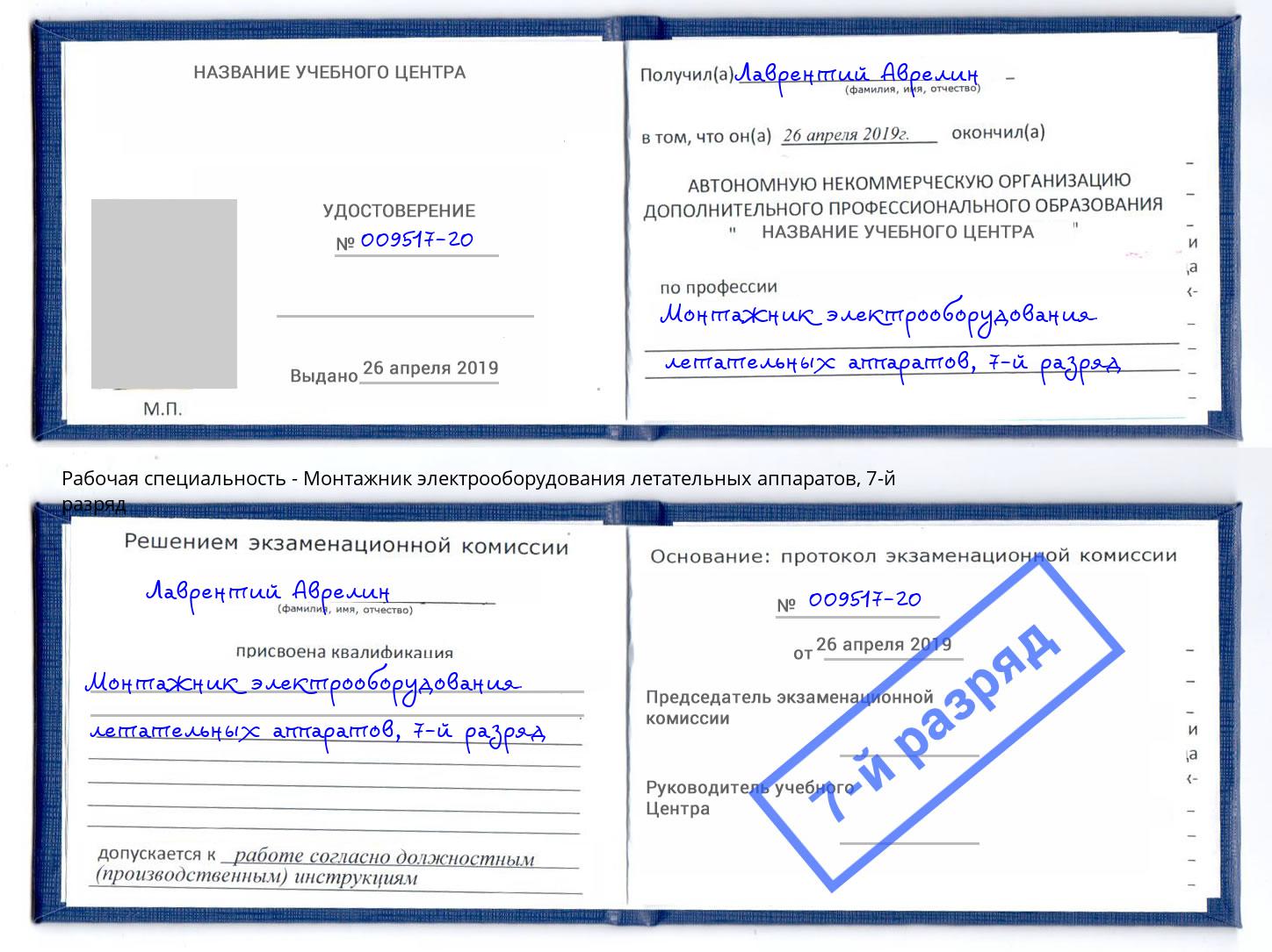 корочка 7-й разряд Монтажник электрооборудования летательных аппаратов Касимов