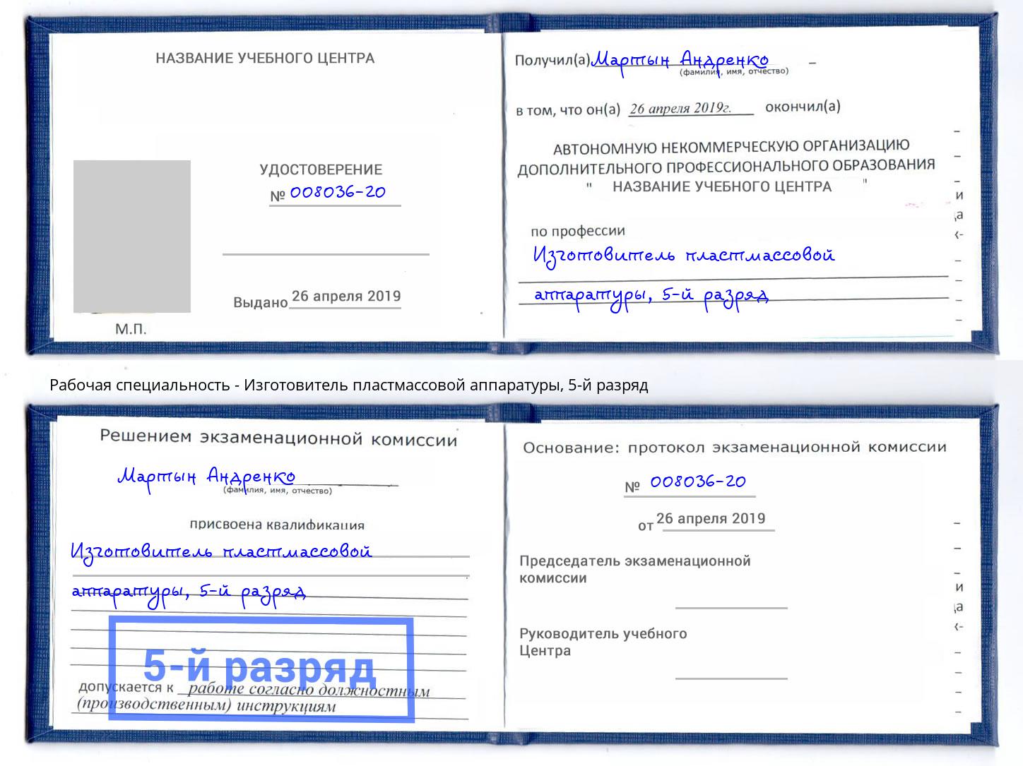 корочка 5-й разряд Изготовитель пластмассовой аппаратуры Касимов