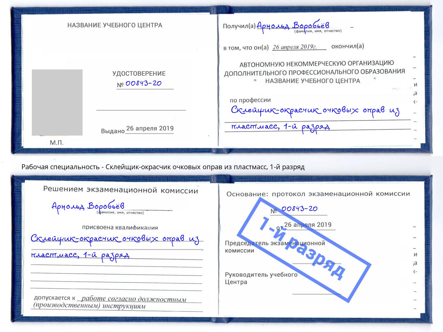 корочка 1-й разряд Склейщик-окрасчик очковых оправ из пластмасс Касимов