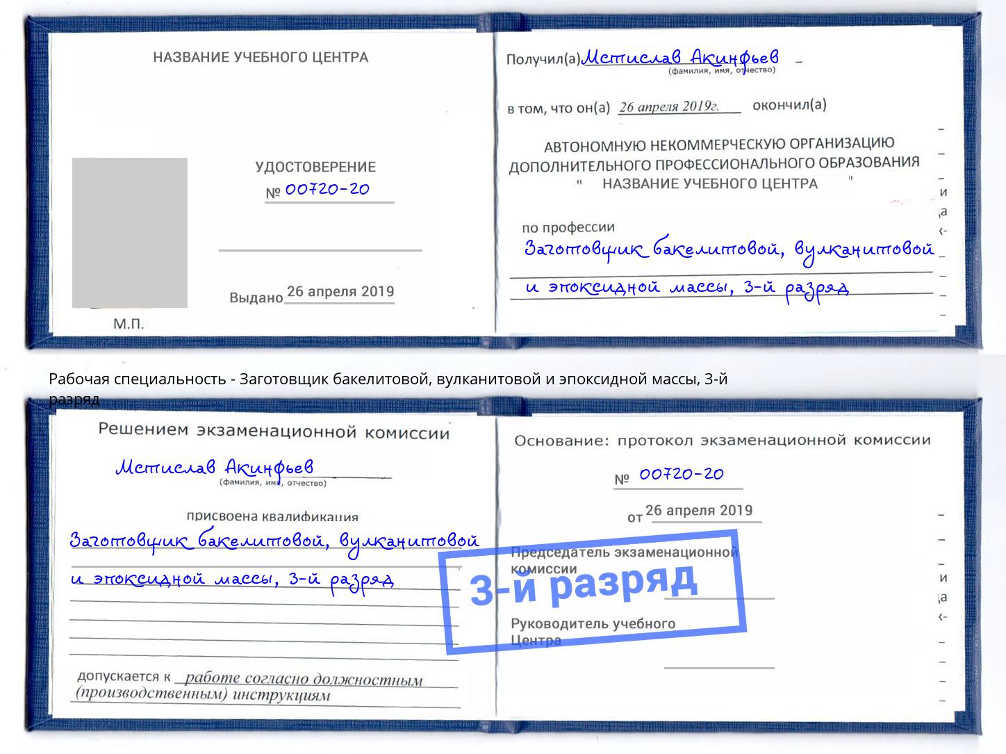 корочка 3-й разряд Заготовщик бакелитовой, вулканитовой и эпоксидной массы Касимов