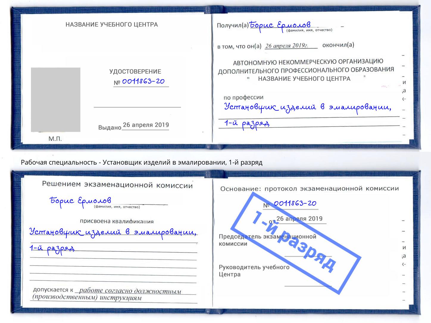 корочка 1-й разряд Установщик изделий в эмалировании Касимов