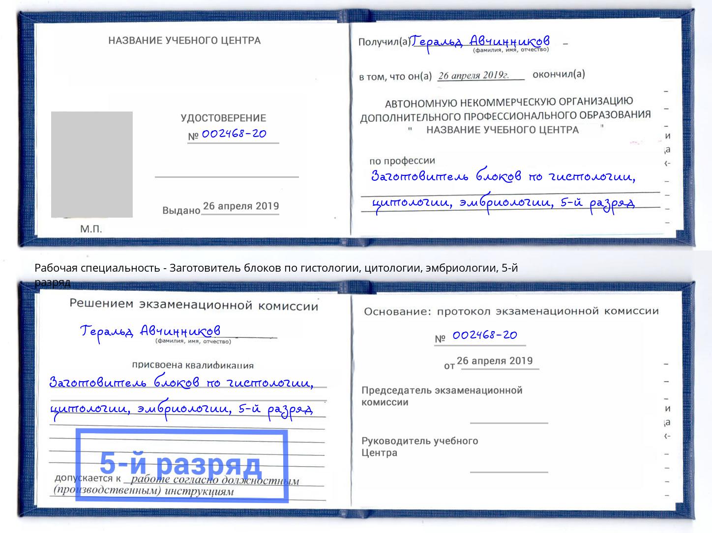 корочка 5-й разряд Заготовитель блоков по гистологии, цитологии, эмбриологии Касимов