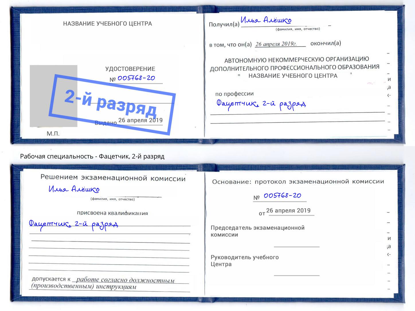 корочка 2-й разряд Фацетчик Касимов