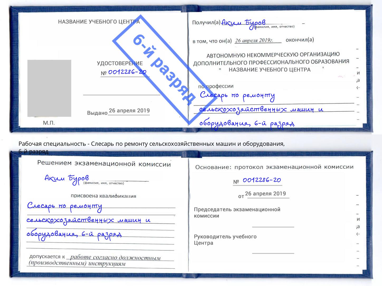 корочка 6-й разряд Слесарь по ремонту сельскохозяйственных машин и оборудования Касимов