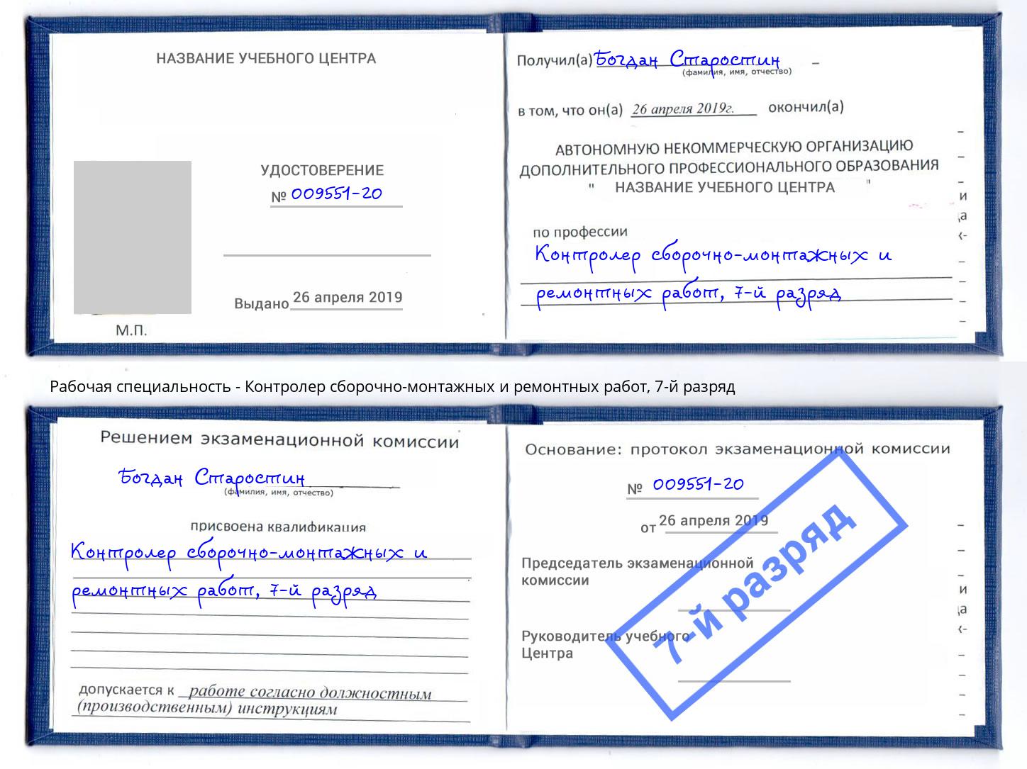 корочка 7-й разряд Контролер сборочно-монтажных и ремонтных работ Касимов