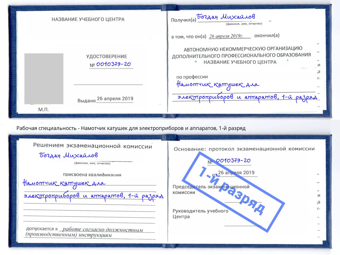 корочка 1-й разряд Намотчик катушек для электроприборов и аппаратов Касимов