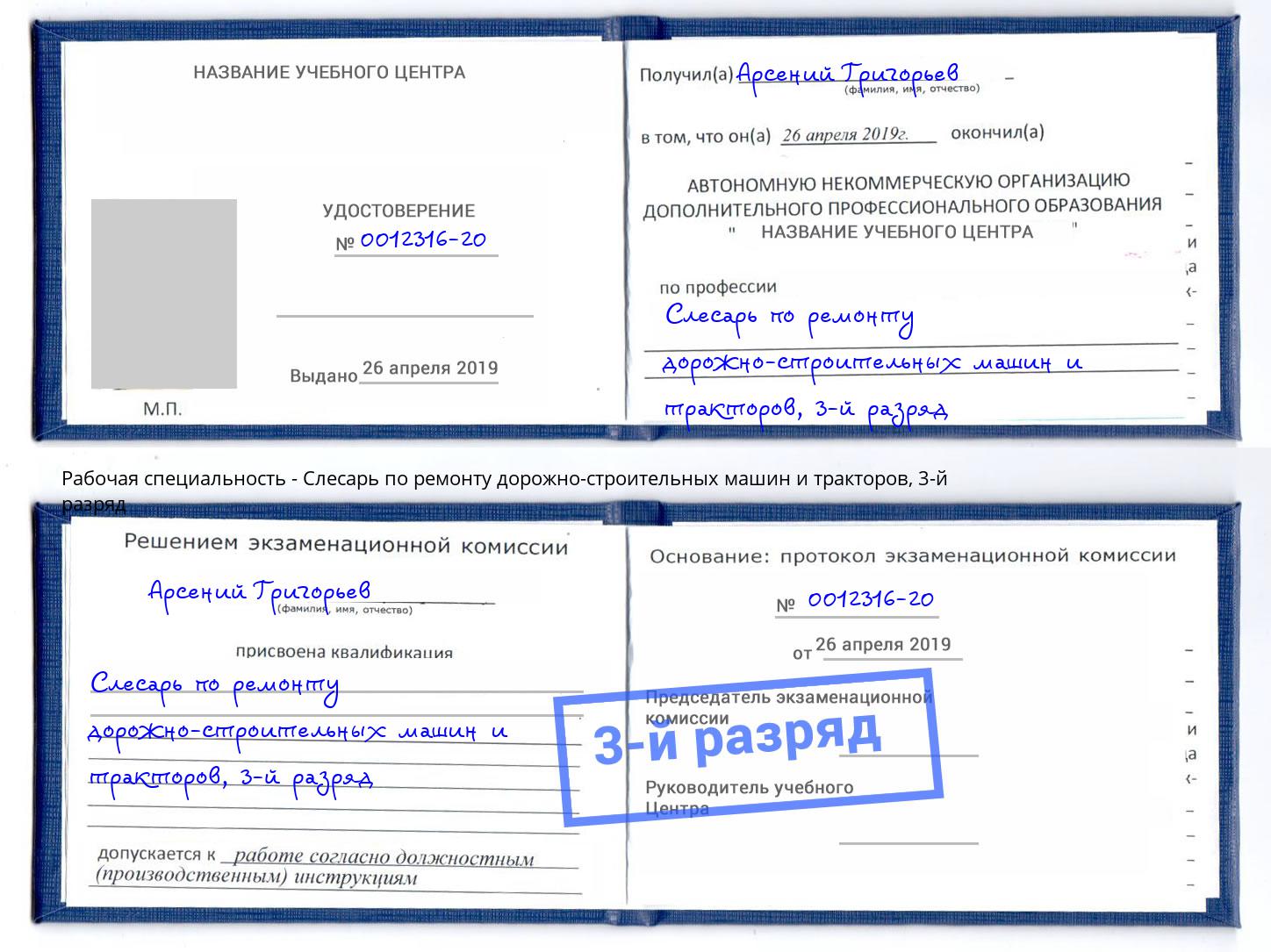 корочка 3-й разряд Слесарь по ремонту дорожно-строительных машин и тракторов Касимов