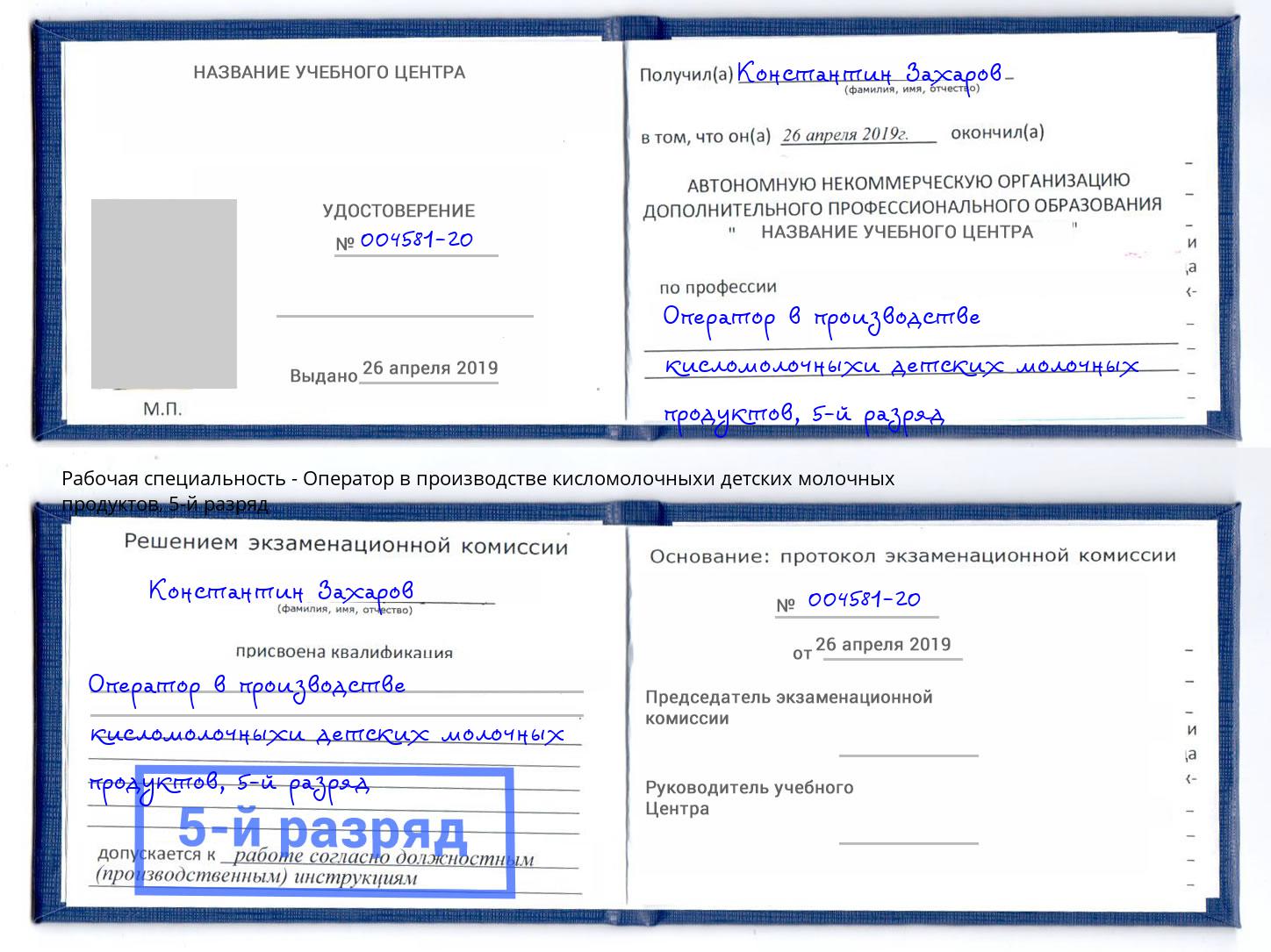 корочка 5-й разряд Оператор в производстве кисломолочныхи детских молочных продуктов Касимов