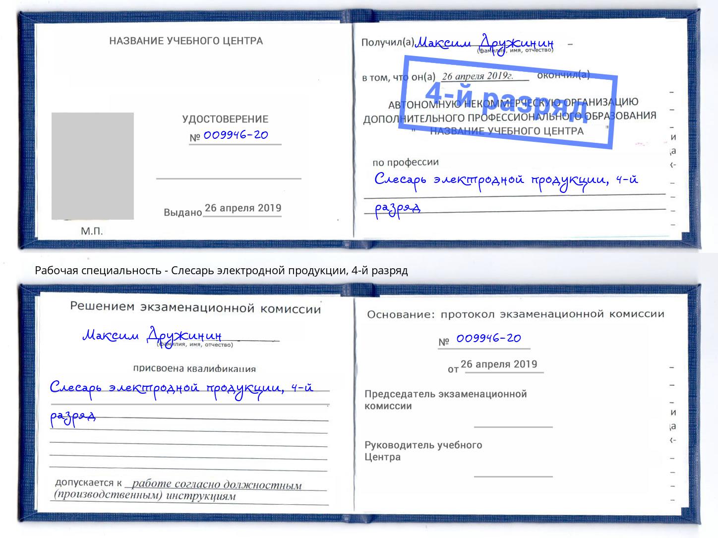 корочка 4-й разряд Слесарь электродной продукции Касимов