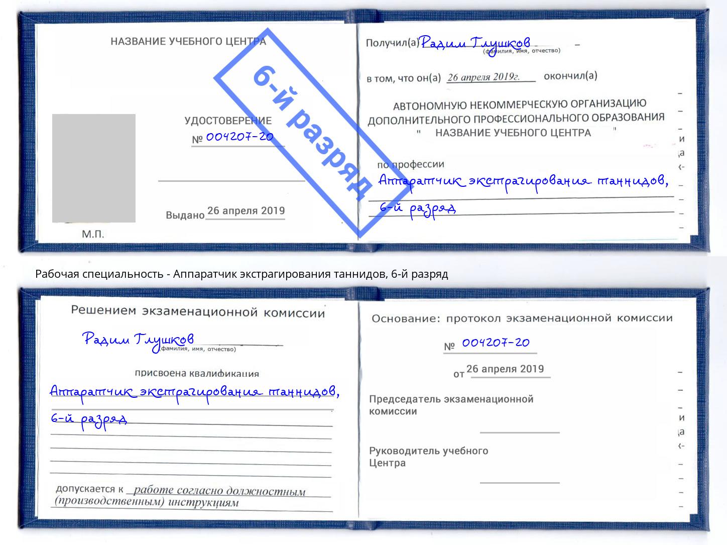 корочка 6-й разряд Аппаратчик экстрагирования таннидов Касимов