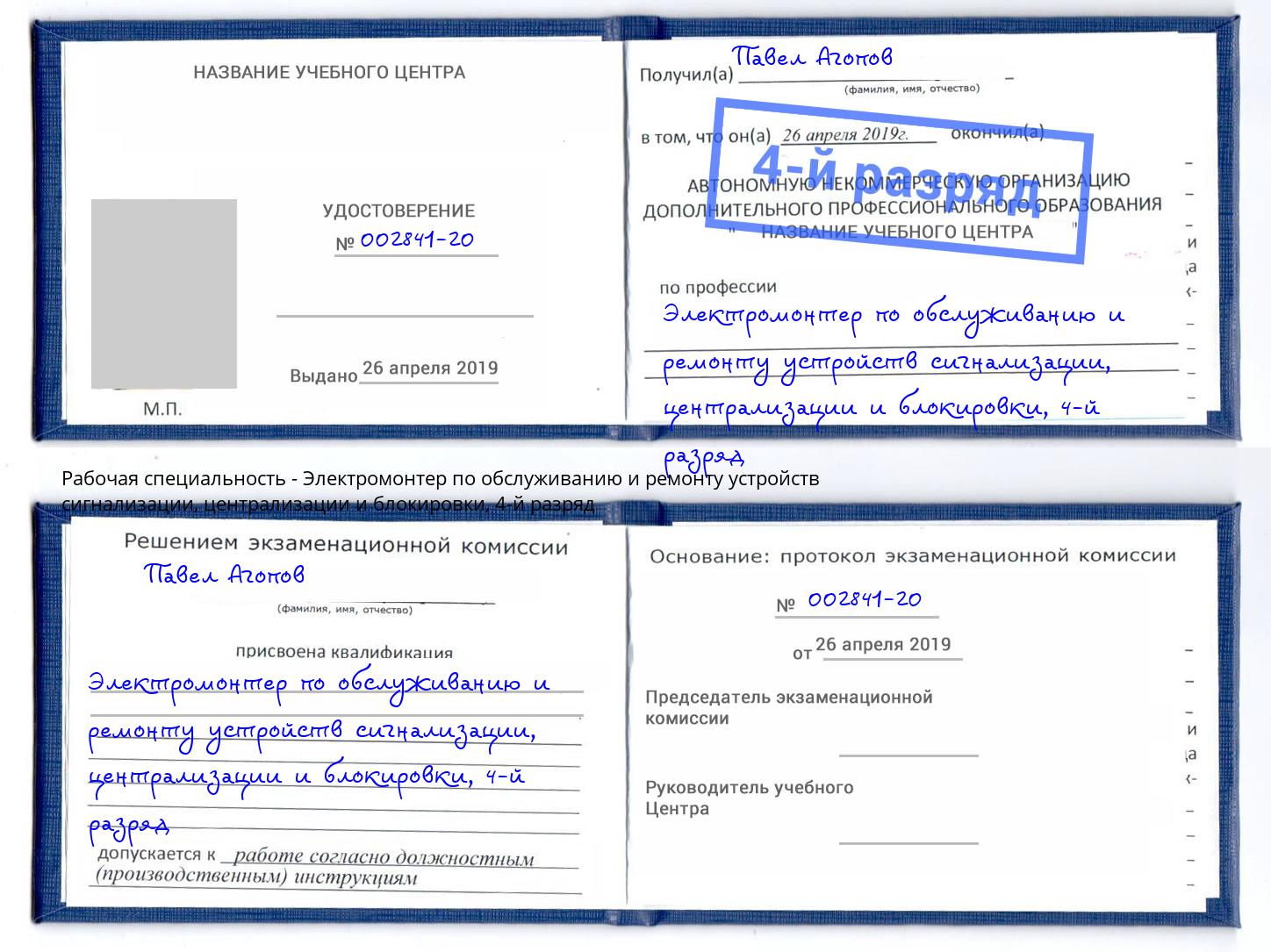 корочка 4-й разряд Электромонтер по обслуживанию и ремонту устройств сигнализации, централизации и блокировки Касимов