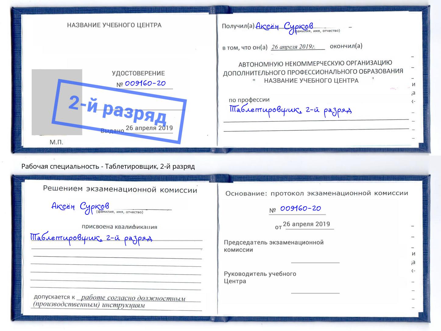 корочка 2-й разряд Таблетировщик Касимов