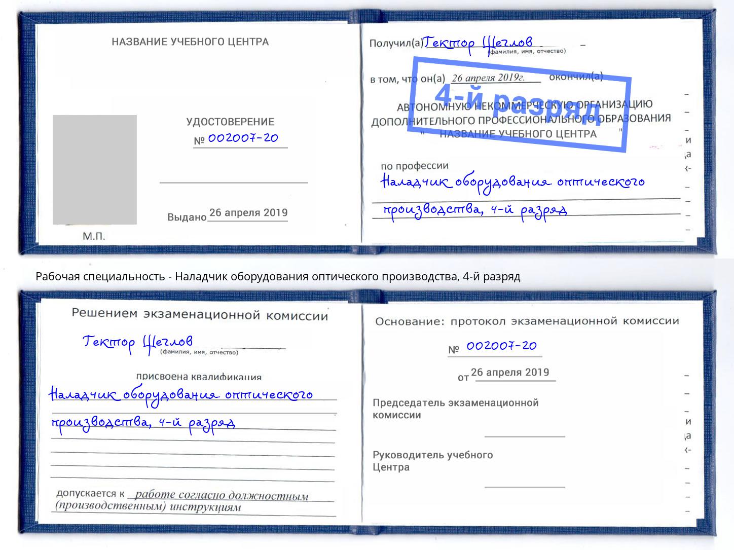 корочка 4-й разряд Наладчик оборудования оптического производства Касимов