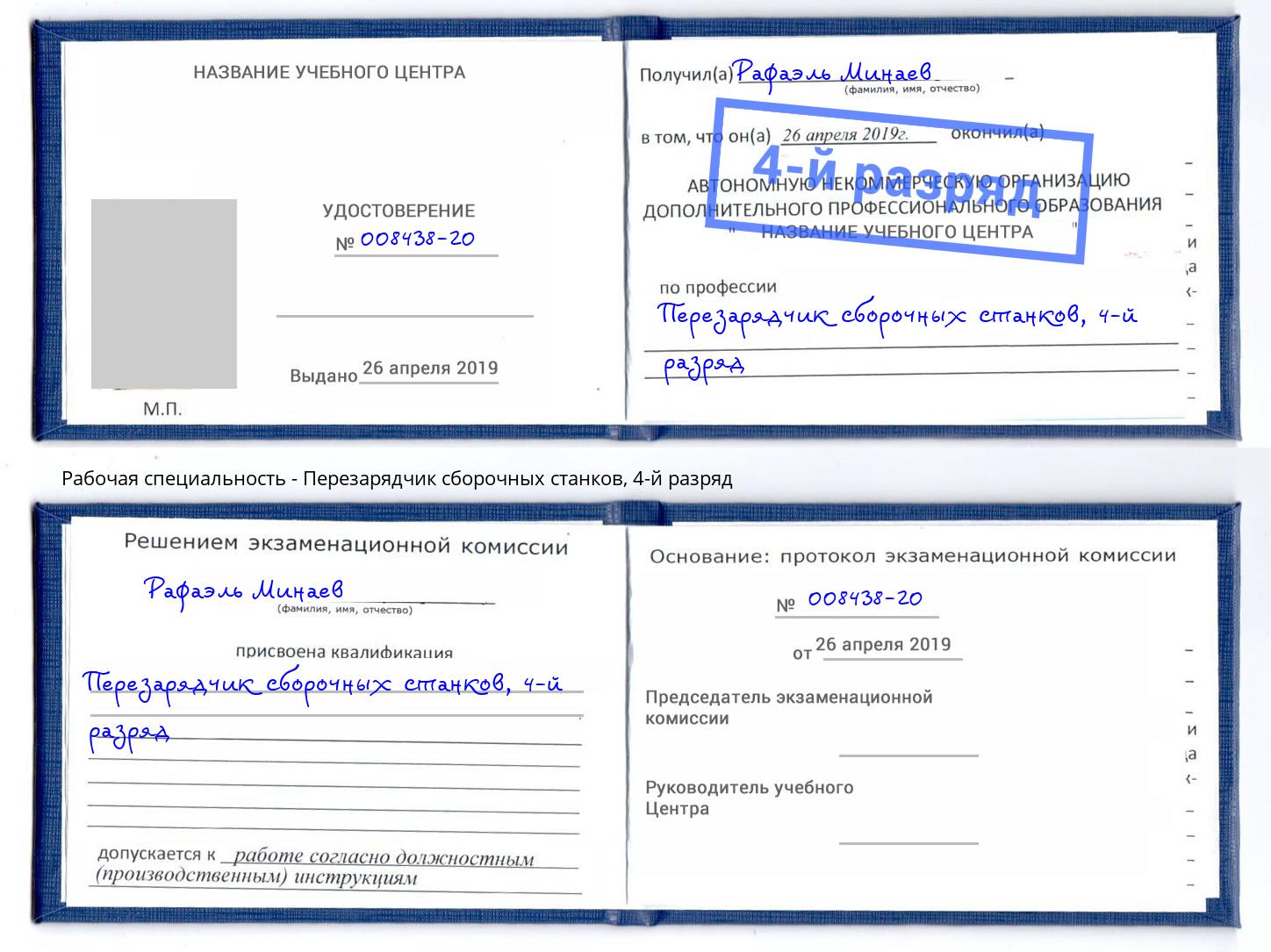 корочка 4-й разряд Перезарядчик сборочных станков Касимов