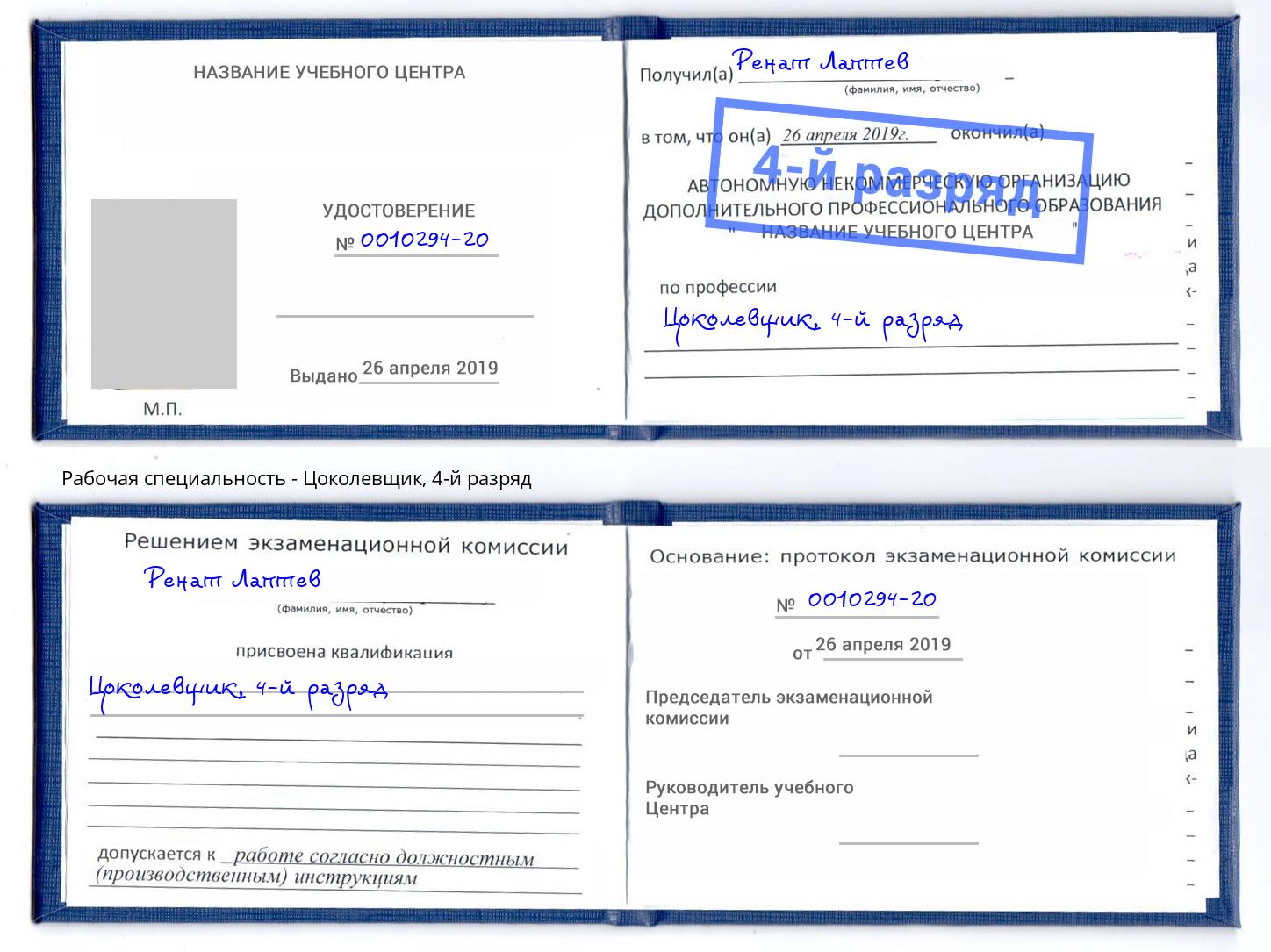 корочка 4-й разряд Цоколевщик Касимов