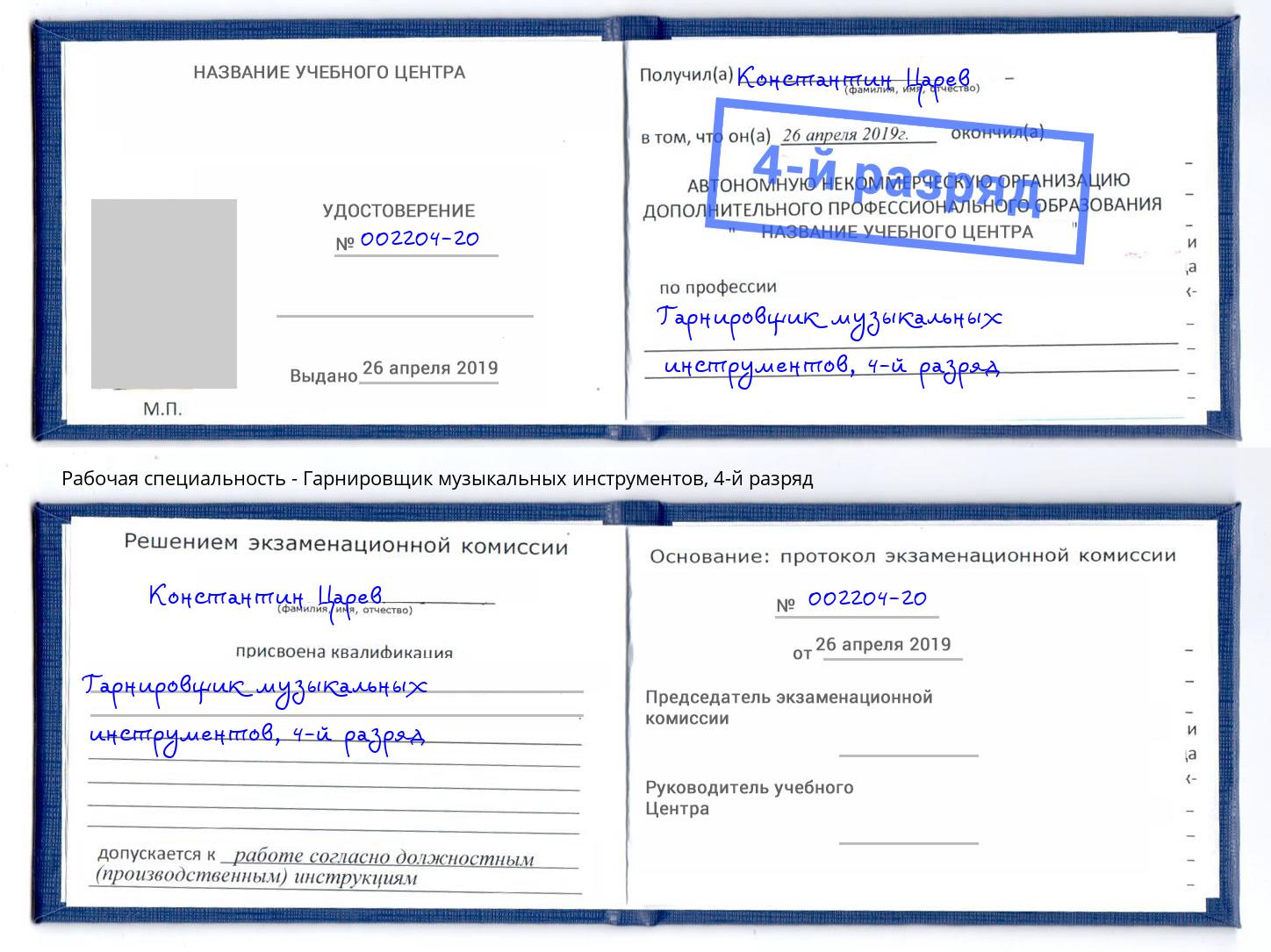 корочка 4-й разряд Гарнировщик музыкальных инструментов Касимов