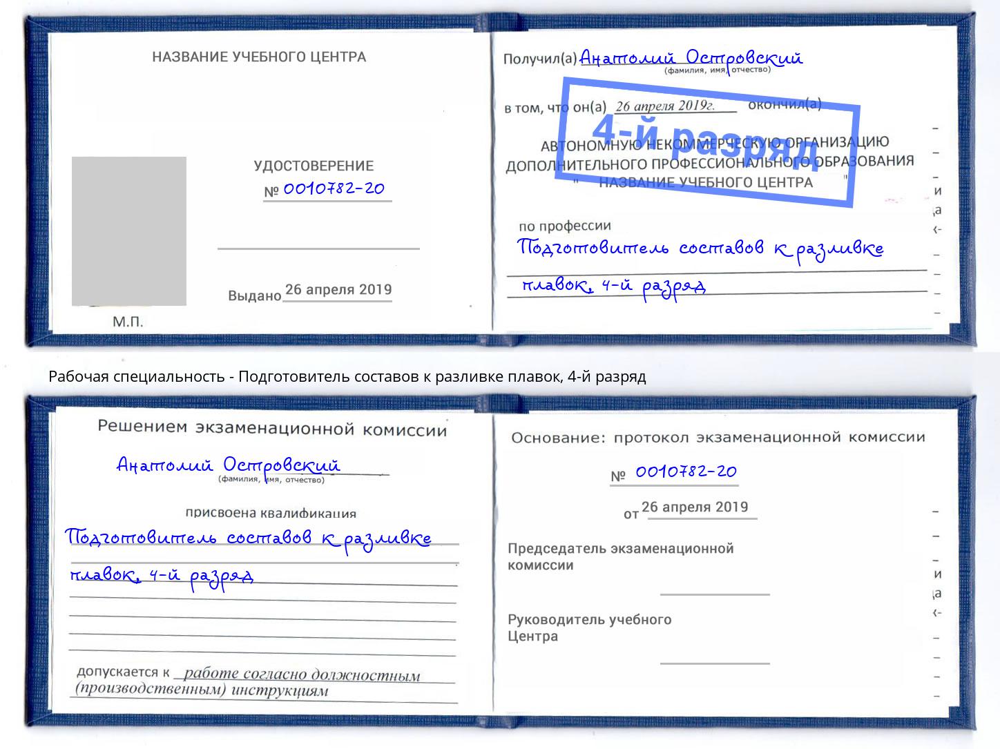 корочка 4-й разряд Подготовитель составов к разливке плавок Касимов