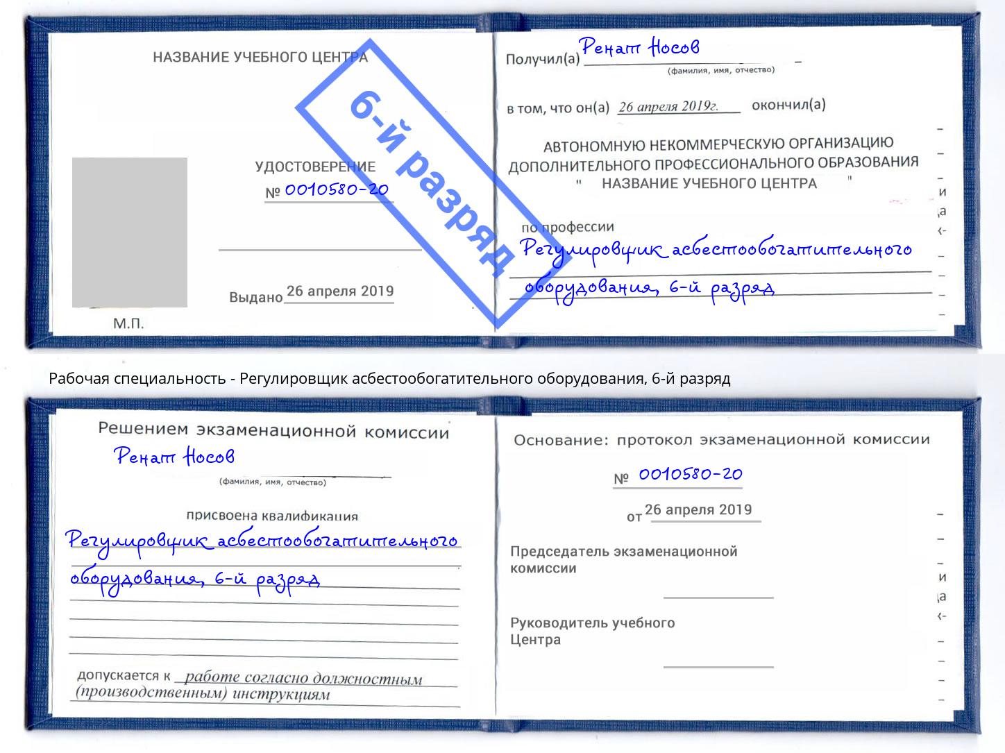 корочка 6-й разряд Регулировщик асбестообогатительного оборудования Касимов