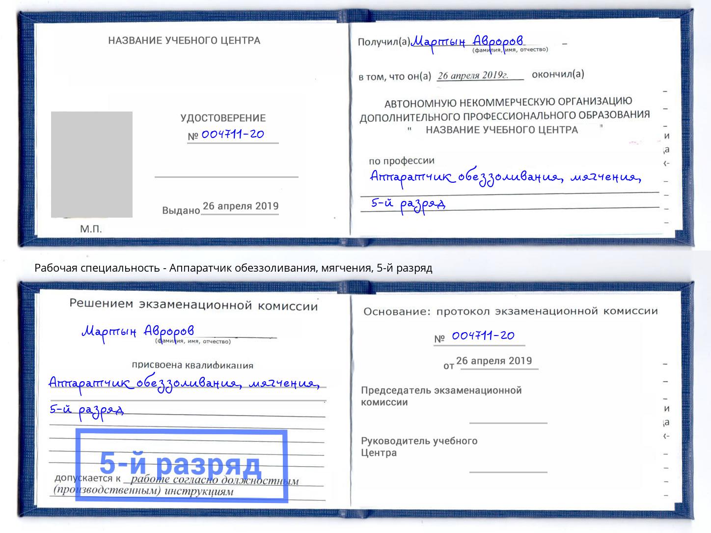корочка 5-й разряд Аппаратчик обеззоливания, мягчения Касимов