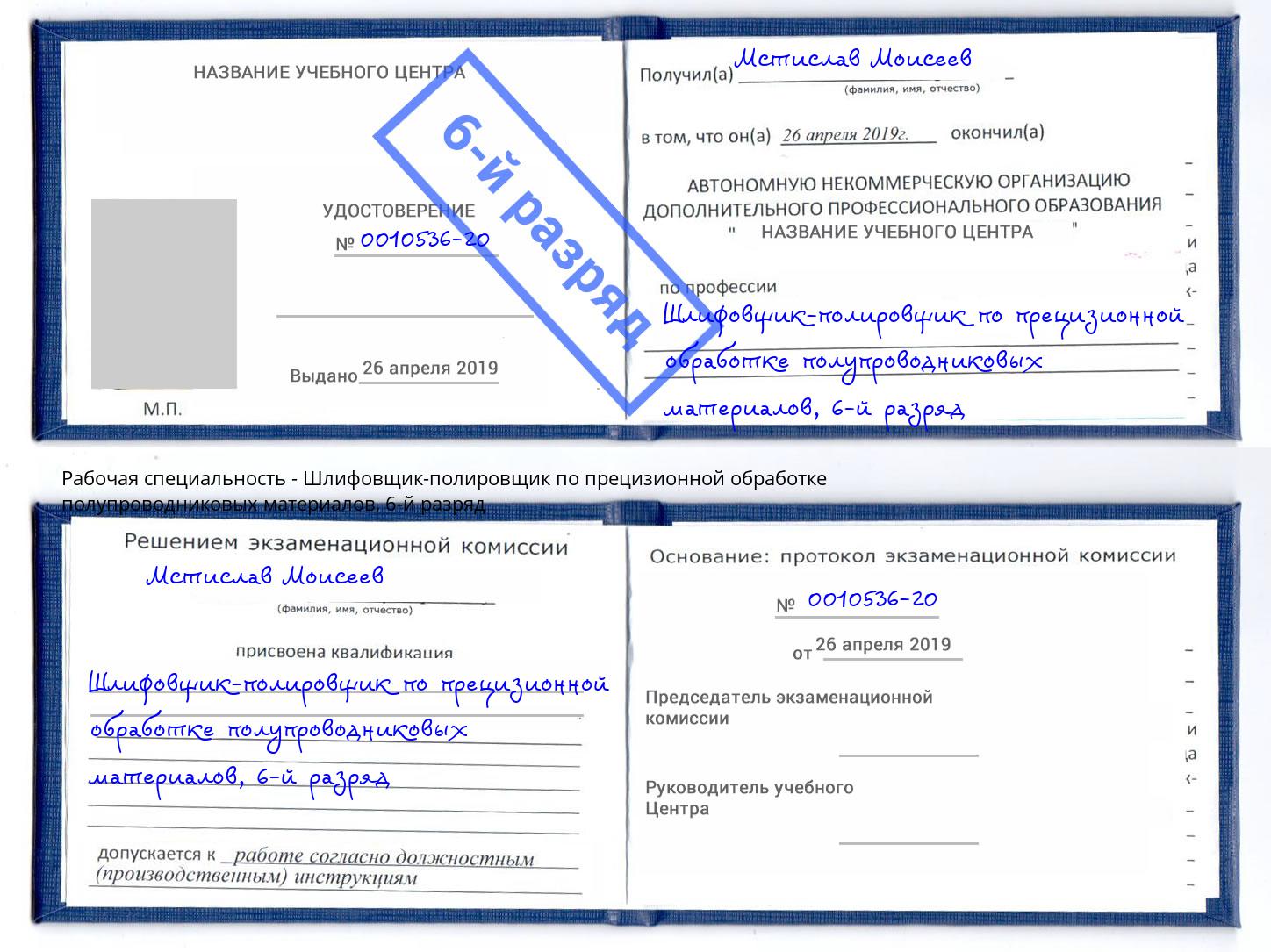 корочка 6-й разряд Шлифовщик-полировщик по прецизионной обработке полупроводниковых материалов Касимов