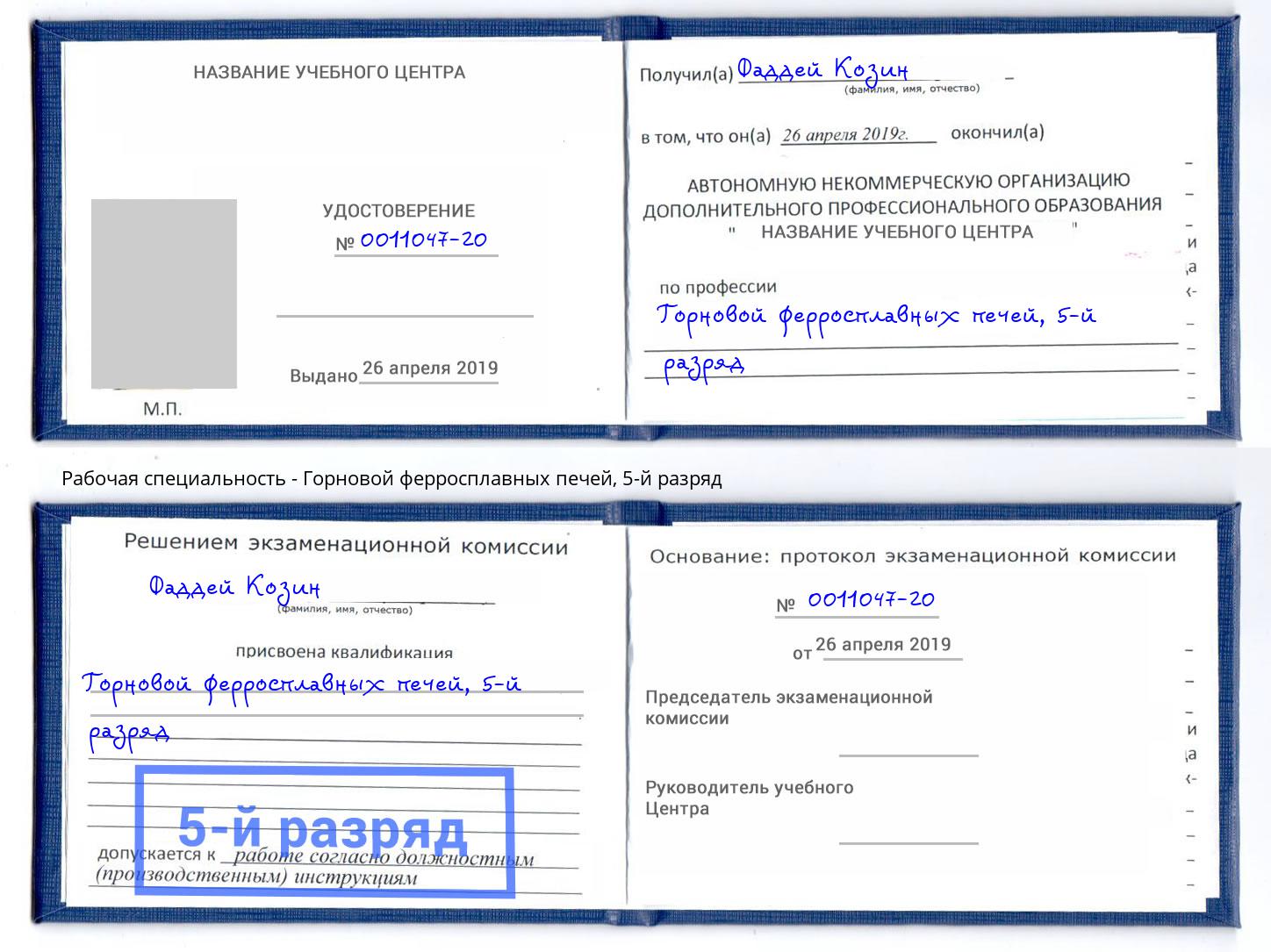 корочка 5-й разряд Горновой ферросплавных печей Касимов