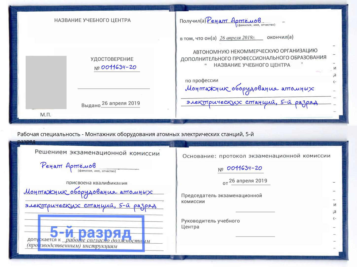 корочка 5-й разряд Монтажник оборудования атомных электрических станций Касимов