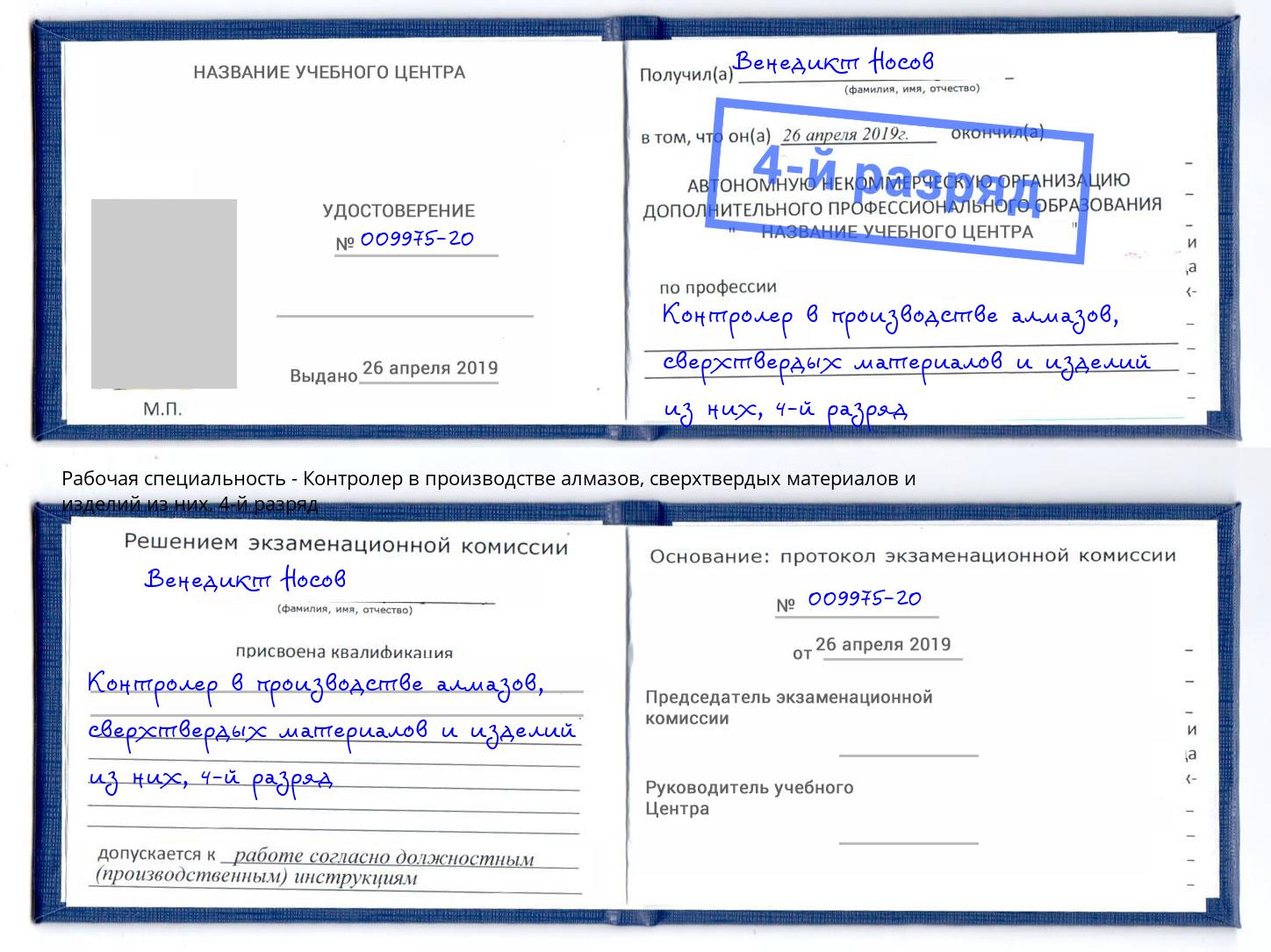 корочка 4-й разряд Контролер в производстве алмазов, сверхтвердых материалов и изделий из них Касимов