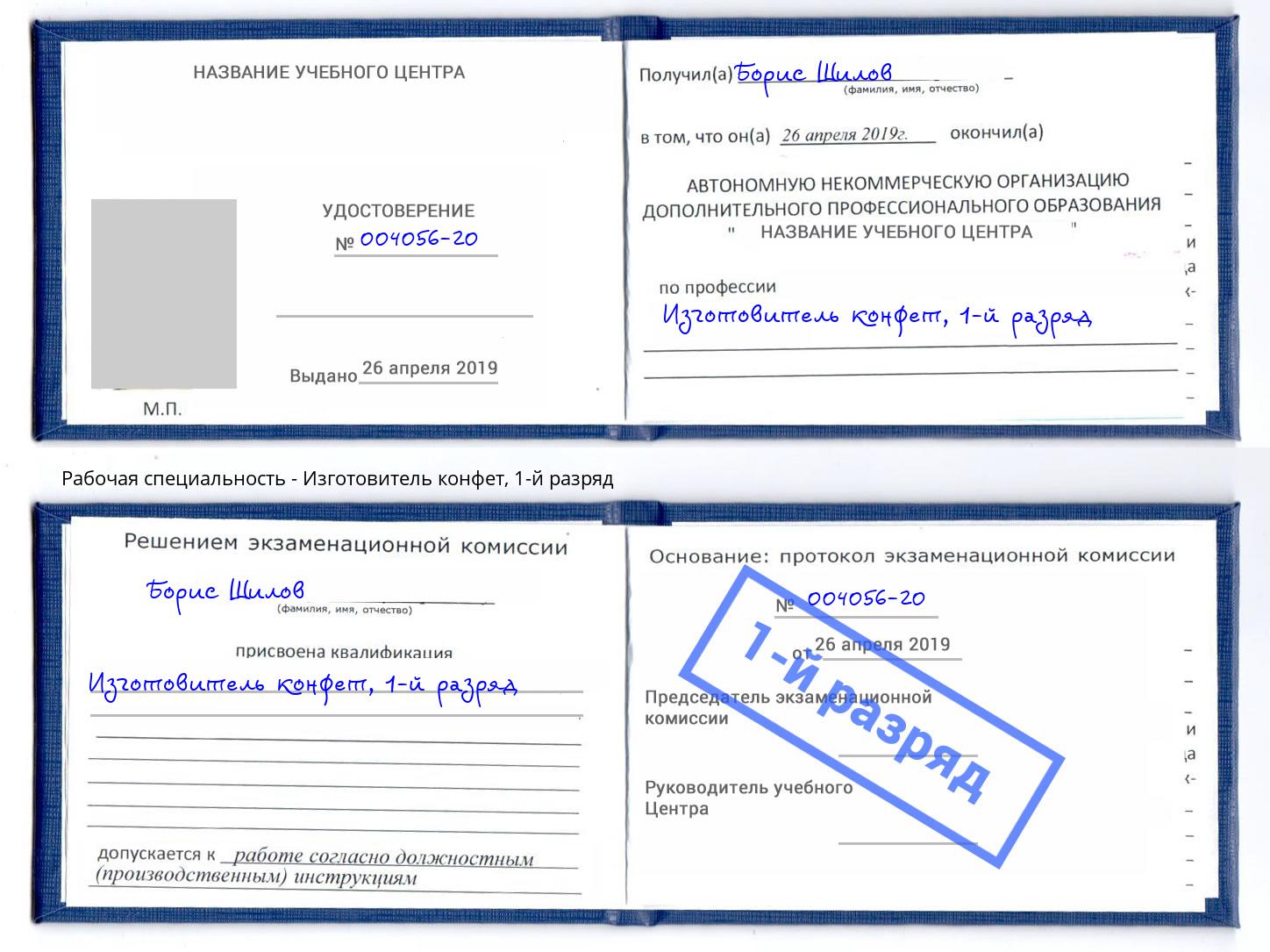корочка 1-й разряд Изготовитель конфет Касимов