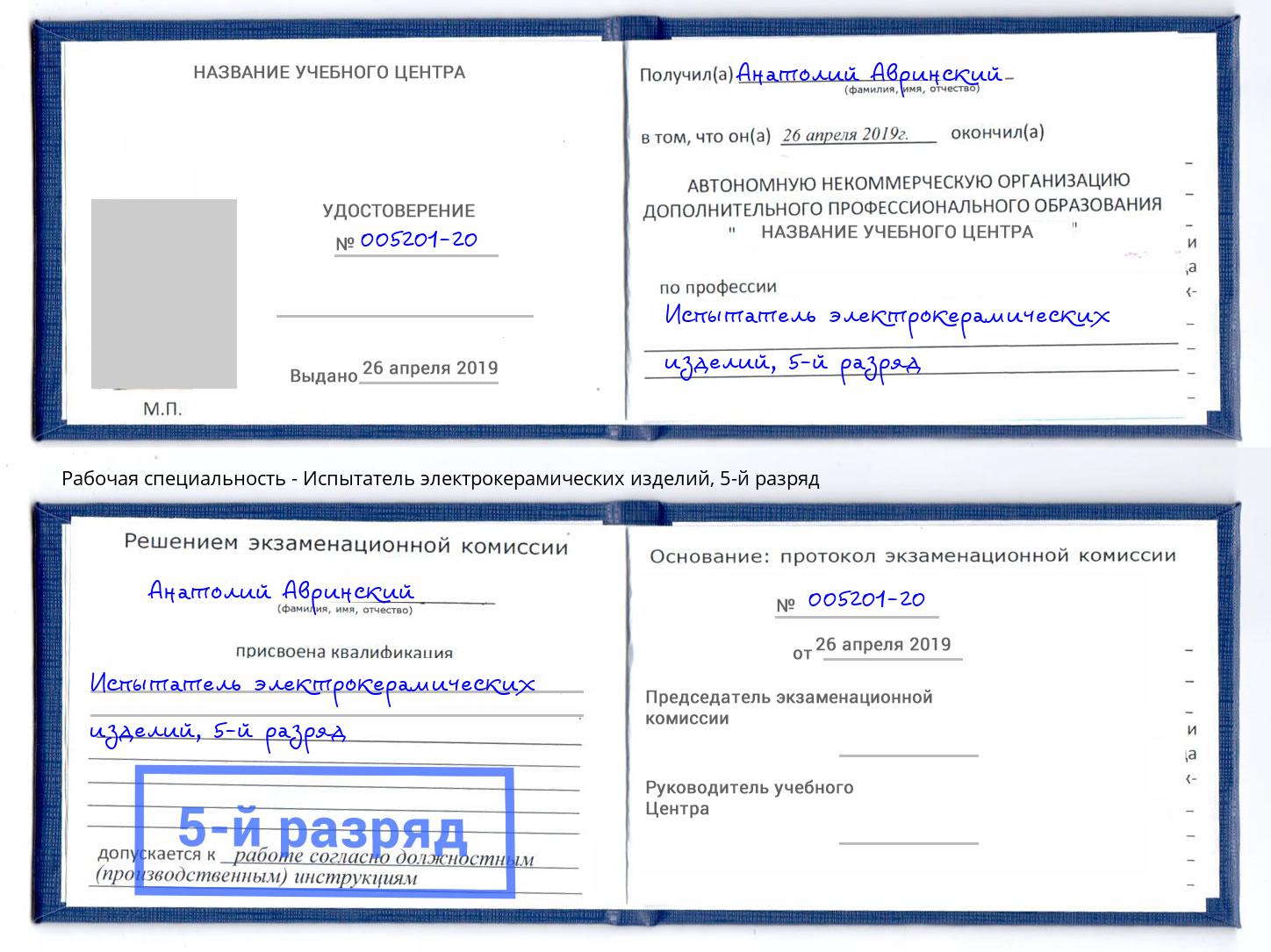 корочка 5-й разряд Испытатель электрокерамических изделий Касимов