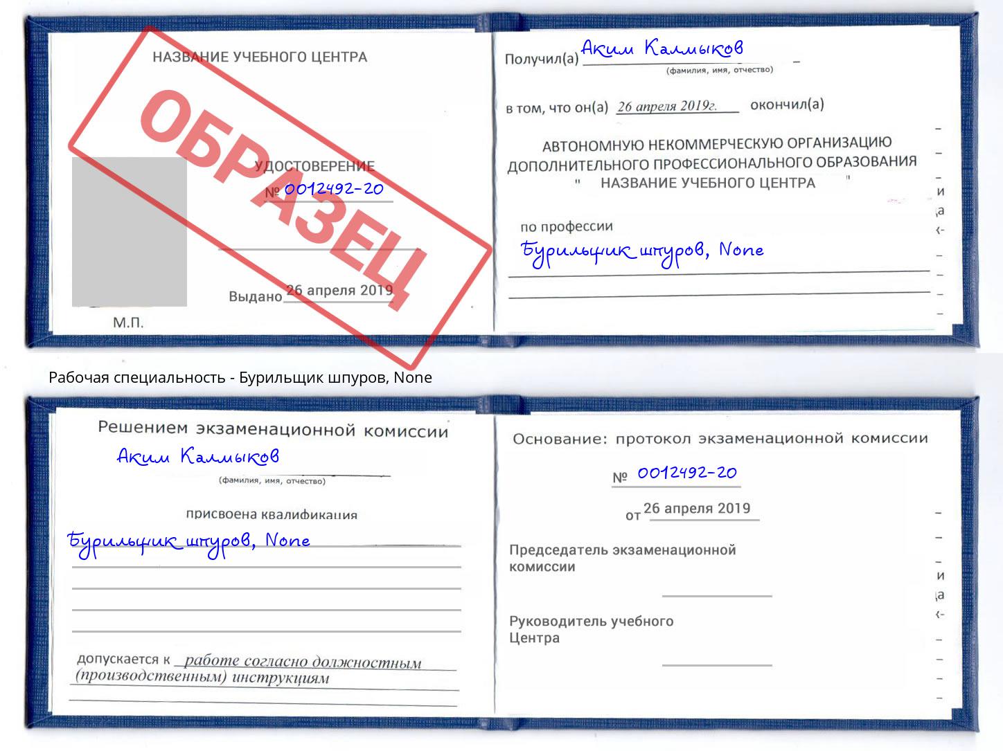 корочка None Бурильщик шпуров Касимов