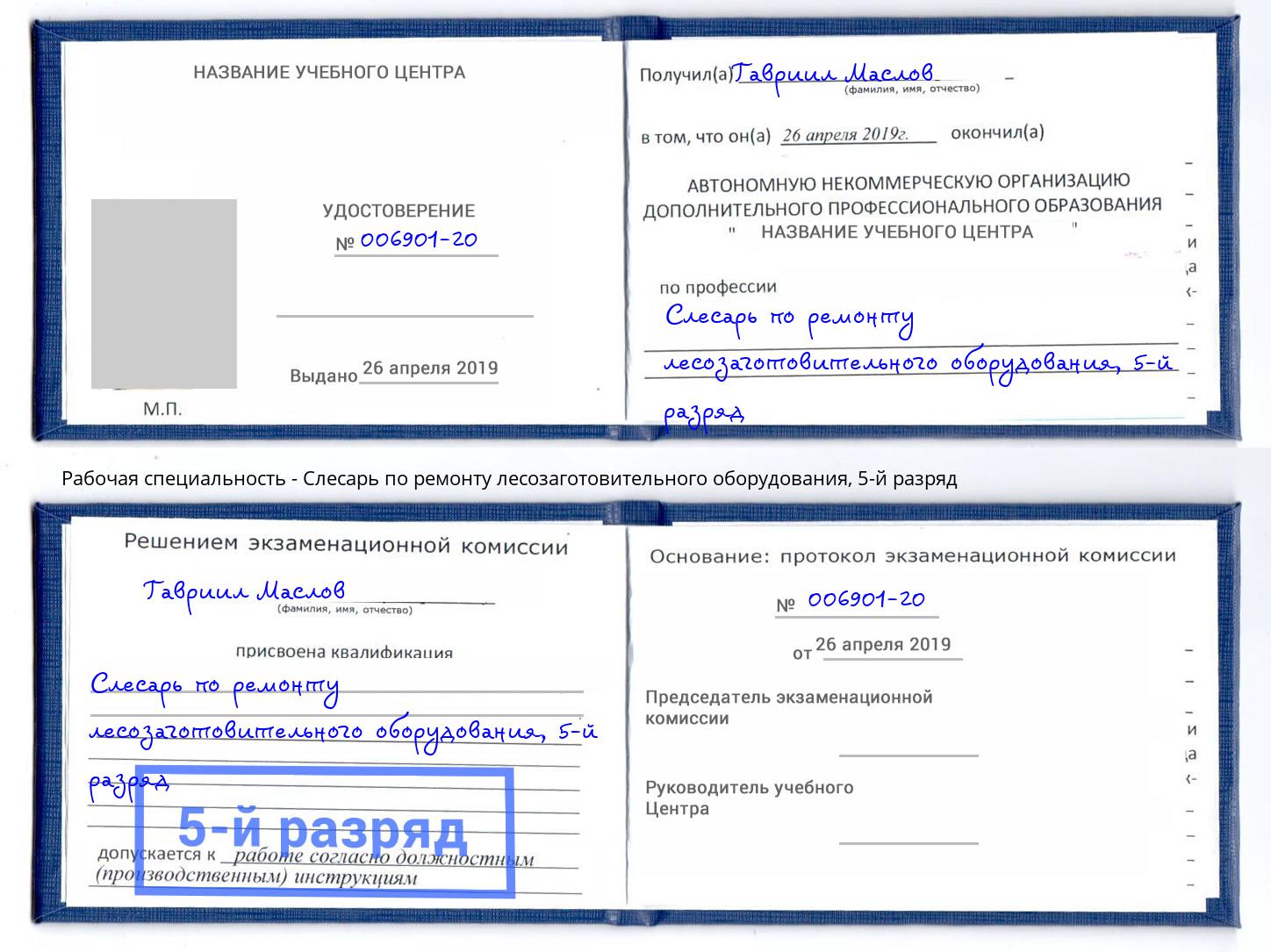 корочка 5-й разряд Слесарь по ремонту лесозаготовительного оборудования Касимов