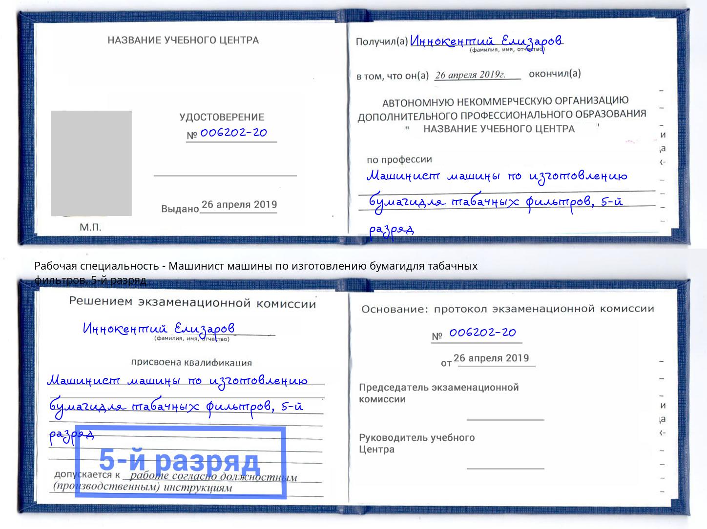 корочка 5-й разряд Машинист машины по изготовлению бумагидля табачных фильтров Касимов