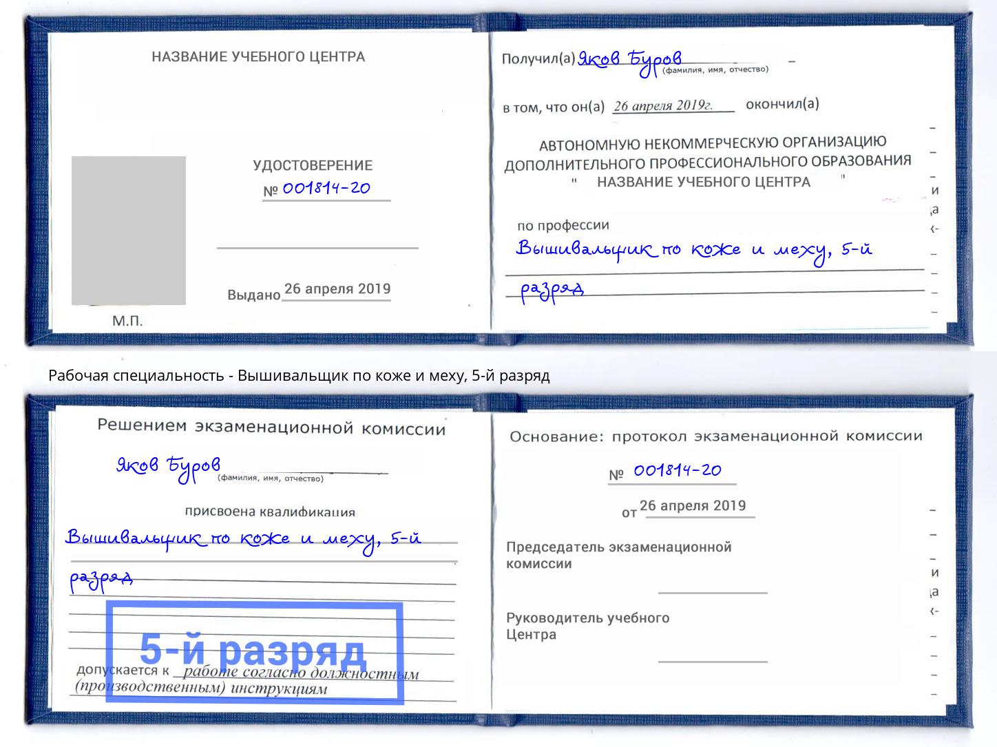 корочка 5-й разряд Вышивальщик по коже и меху Касимов