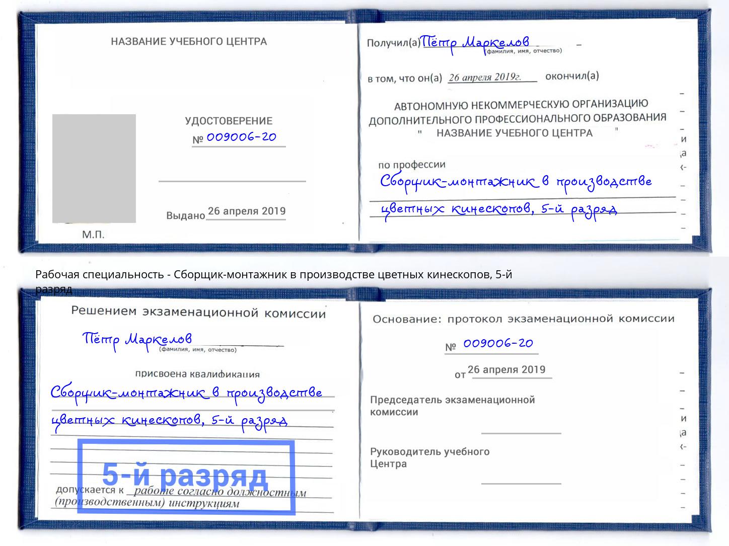 корочка 5-й разряд Сборщик-монтажник в производстве цветных кинескопов Касимов