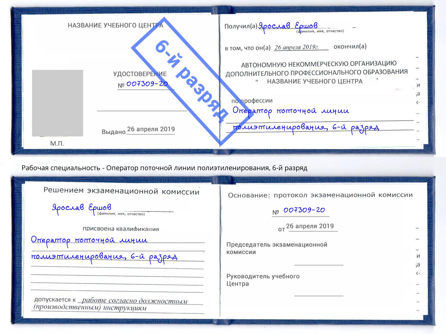 корочка 6-й разряд Оператор поточной линии полиэтиленирования Касимов