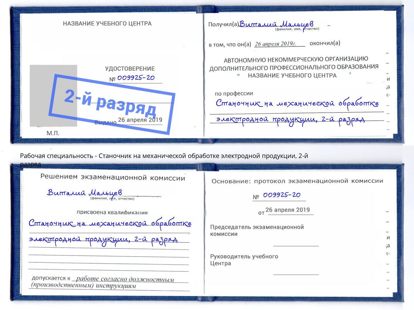 корочка 2-й разряд Станочник на механической обработке электродной продукции Касимов