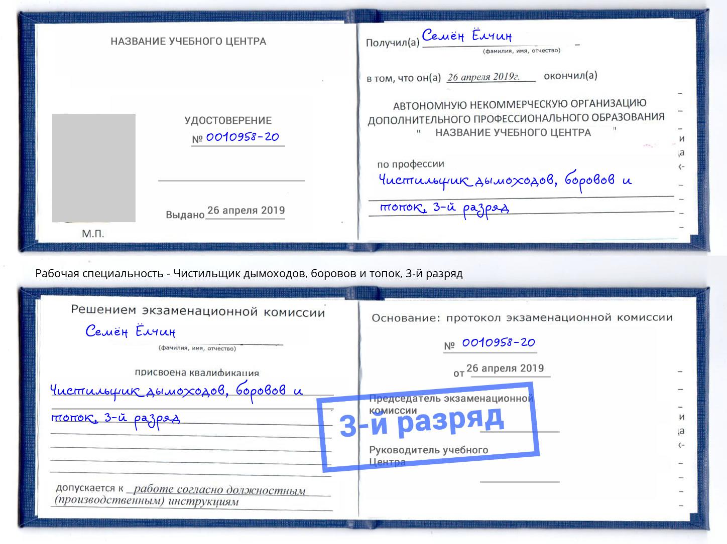 корочка 3-й разряд Чистильщик дымоходов, боровов и топок Касимов