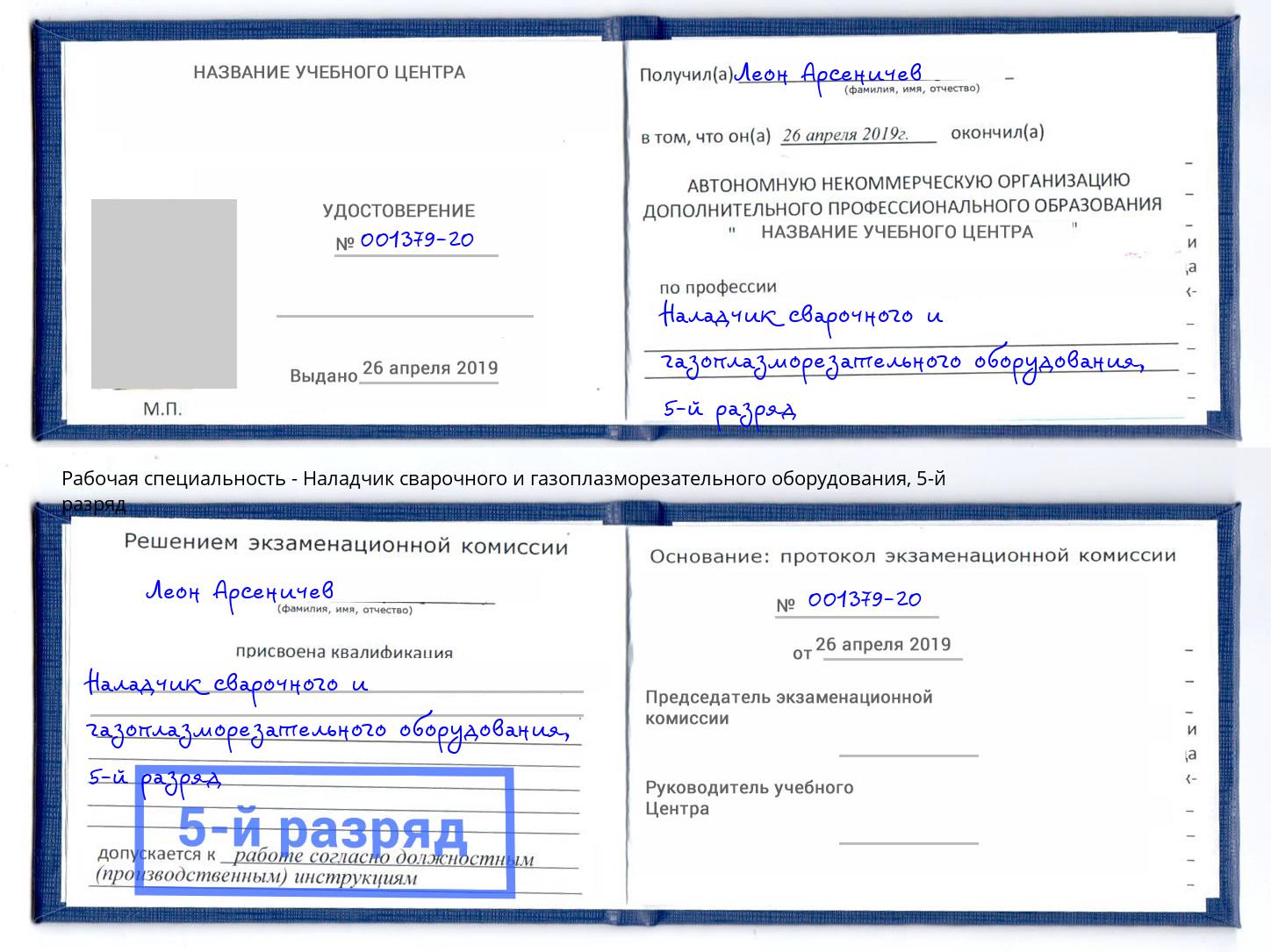корочка 5-й разряд Наладчик сварочного и газоплазморезательного оборудования Касимов