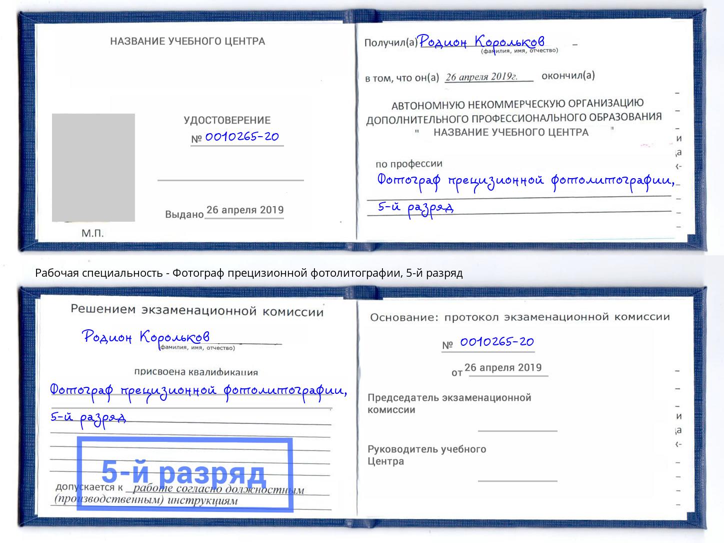 корочка 5-й разряд Фотограф прецизионной фотолитографии Касимов