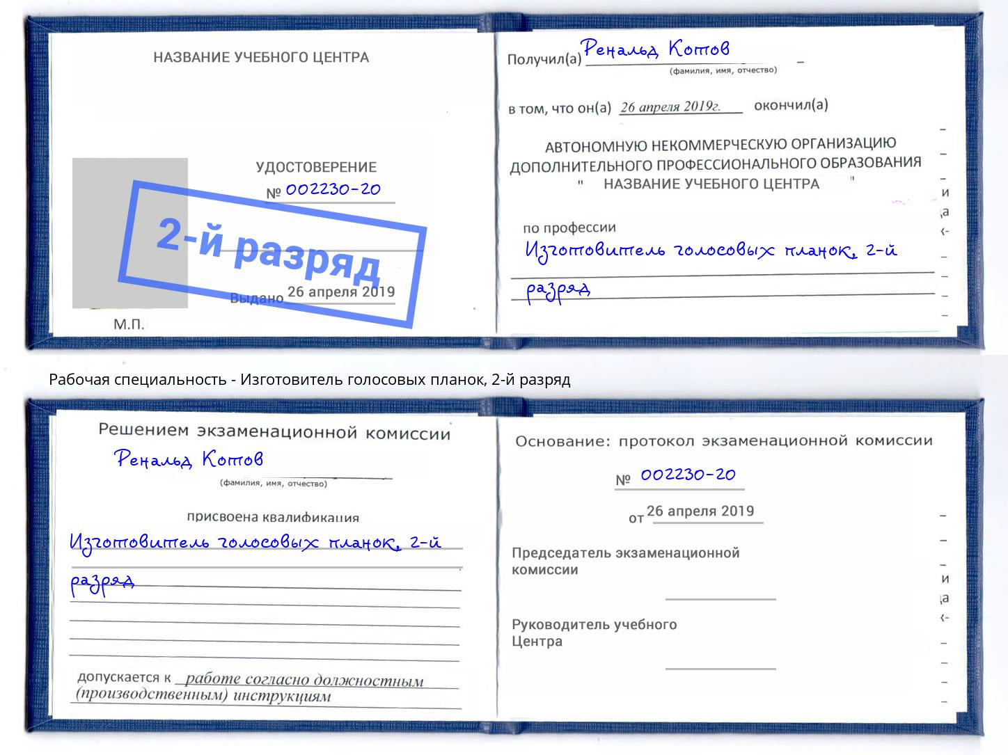 корочка 2-й разряд Изготовитель голосовых планок Касимов