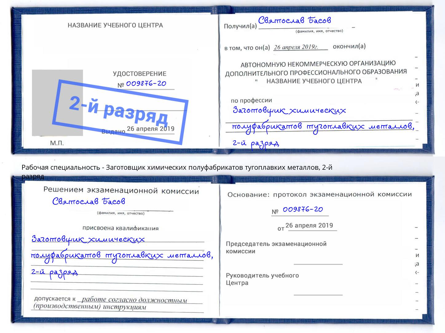 корочка 2-й разряд Заготовщик химических полуфабрикатов тугоплавких металлов Касимов